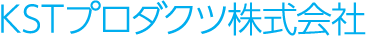 KSTプロダクツ株式会社